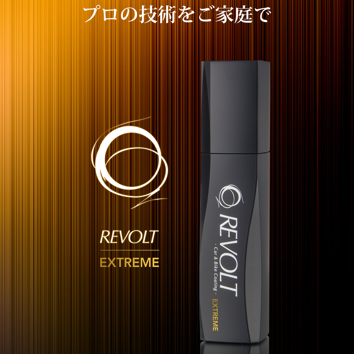 リボルト単品販売・エクストリーム版、ガラスコーティング剤 水シミ