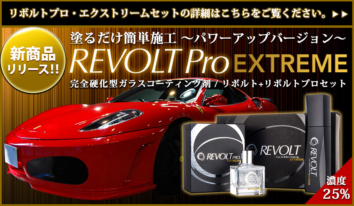 リボルト単品販売・エクストリーム版、ガラスコーティング剤 水シミ
