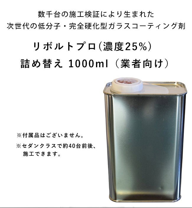 ガラスコーティング 車 ガラスコーティング剤 リボルトプロ（濃度25%）【業務用1000ml・送料無料】紫外線軽減・完全硬化型  :revoltpro-business:リボルト - 通販 - Yahoo!ショッピング