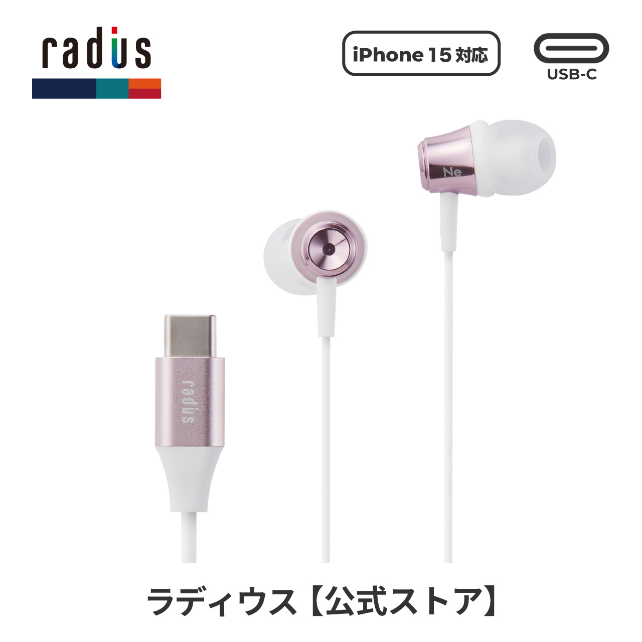 ラディウス radius HP-NEL11C イヤホン 有線 HP-NEL11CK Type-C USB-C タイプC iPhone 15 Android イヤホン カナル型 ギフト｜radius｜04