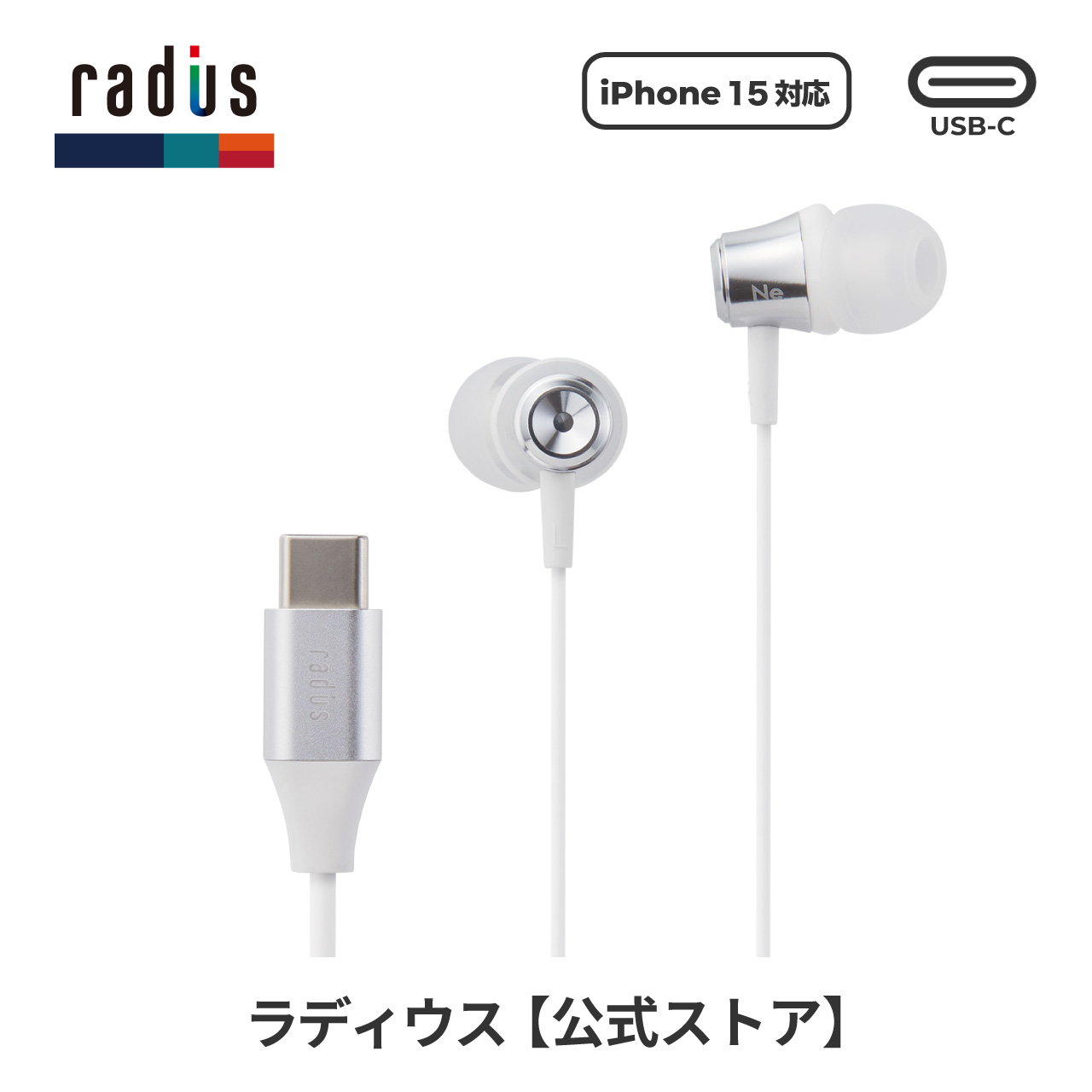 ラディウス radius HP-NEL11C イヤホン 有線 HP-NEL11CK Type-C USB-C タイプC iPhone 15 Android イヤホン カナル型 ギフト｜radius｜02