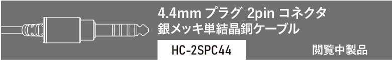 ラディウス radius HC-2SPC44K イヤホン リケーブル 銀メッキ単結晶銅