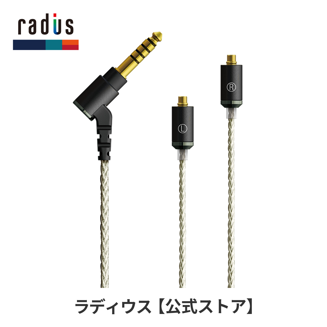 ラディウス radius HC-SPC44 HC-SPC44K イヤホン リケーブル 銀メッキ単結晶銅ケーブル MMCX 5極φ4.4mm 高音質