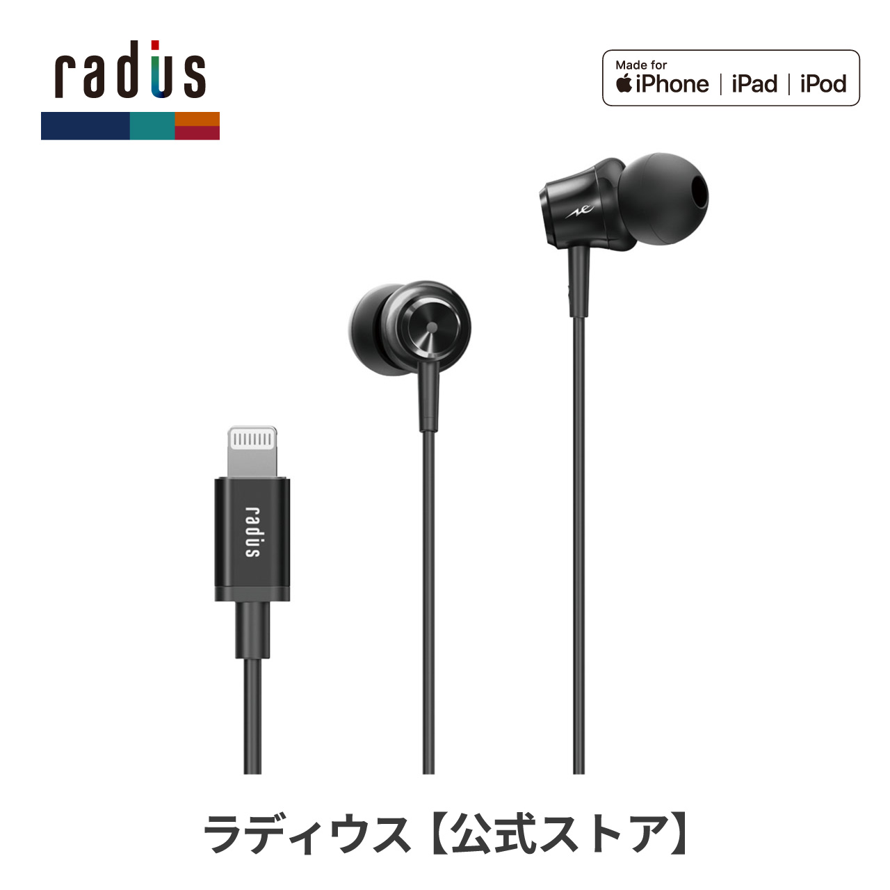 ラディウス radius HP-NEL11 イヤホン 有線 HP-NEL11K iPhone Lightning  iPad アイフォン iOS カナル型 ギフト ゲーム マイク｜radius｜03