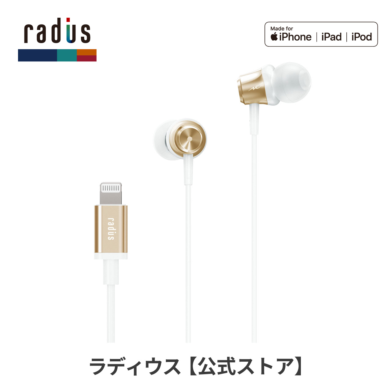 ラディウス radius HP-NEL11 イヤホン 有線 HP-NEL11K iPhone Lightning  iPad アイフォン iOS カナル型 ギフト ゲーム マイク｜radius