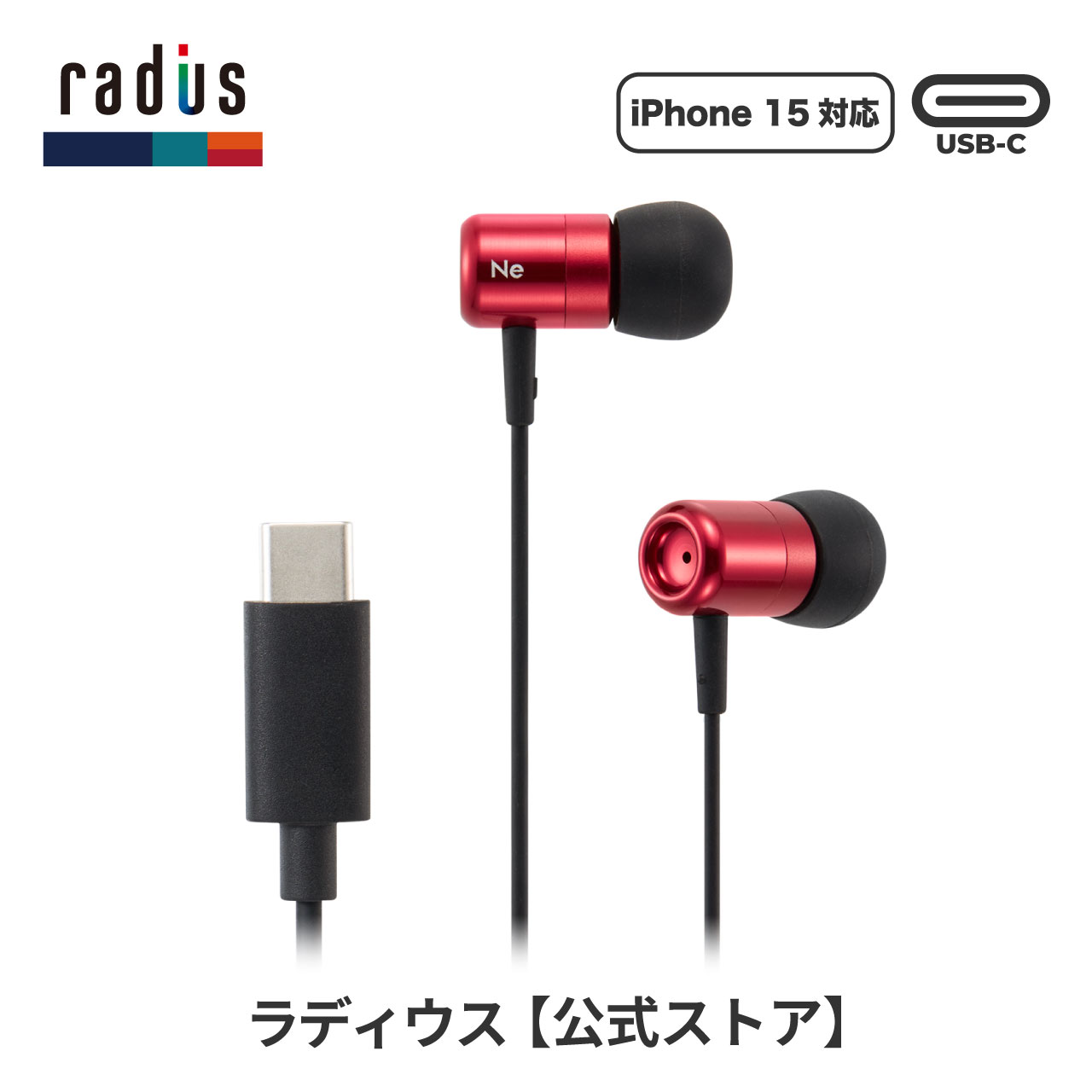 ラディウス radius HP-NEL21C USB-C接続イヤホン 有線 HP-NEL21CS U...