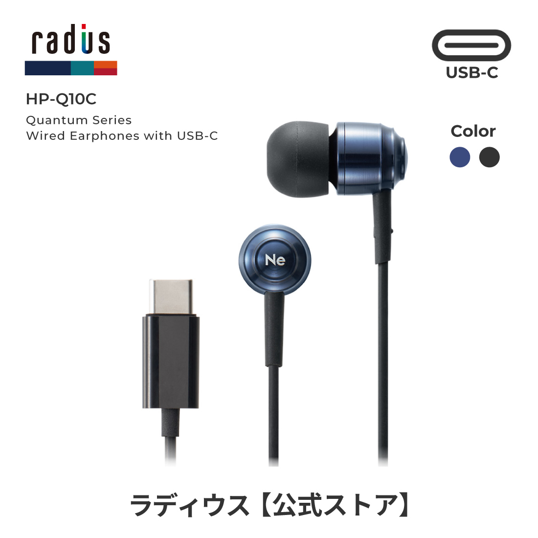 radius（ラディウス） radius HP-Q10C USB-C接続 有線イヤホン｜マイク