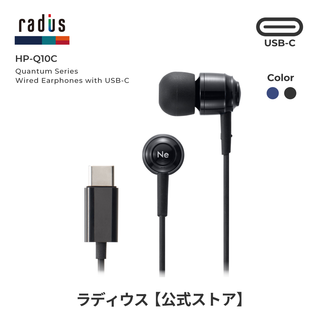 radius（ラディウス） radius HP-Q10C USB-C接続 有線イヤホン｜マイク