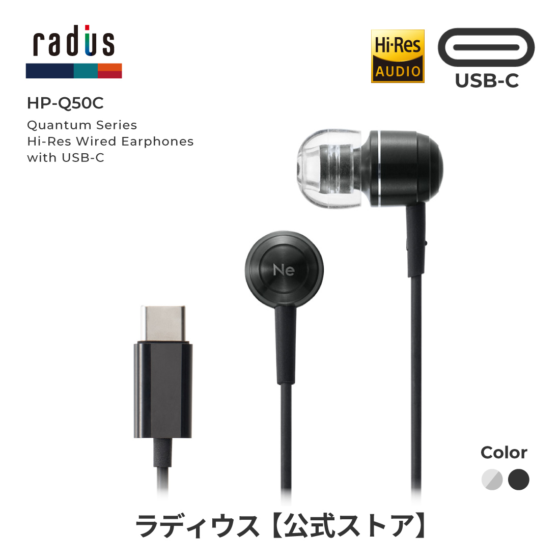 ラディウス radius HP-Q50C USB-C接続イヤホン 有線 ハイレゾ対応 HP-Q50CS HP-Q50CK USB-C Type-C タイプC iPhone 16 Android イヤホン カナル型 ギフト | radius | 02