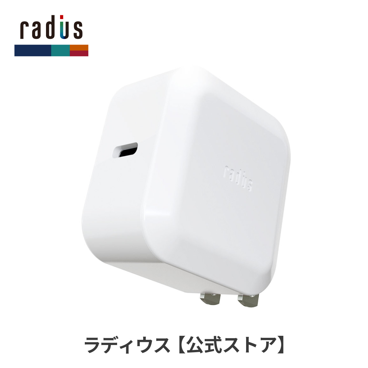 radus 超時短充電 For SmartPhone&Tablet PC ラディウス radius RK-UPS18 充電 アダプター 急速充電 RK
