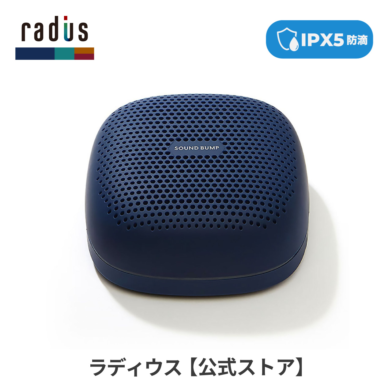 ラディウス radius SP-S10BT ワイヤレス スピーカー SOUND BUMP Bluetooth ポータブル ブルートゥース SDカード ワイドFM ラジオ 防水 ギフト｜radius｜05