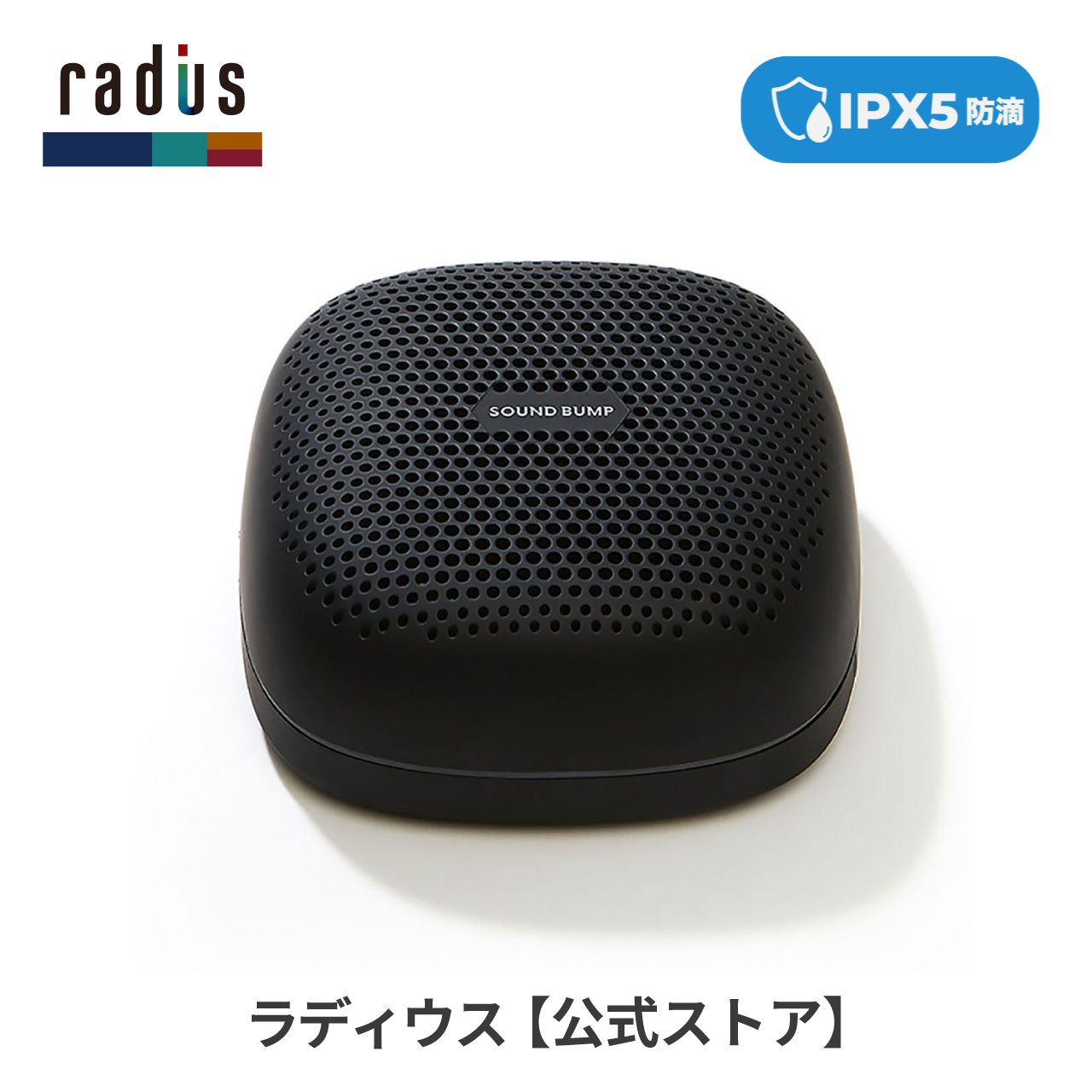 ラディウス radius SP-S10BT ワイヤレス スピーカー SOUND BUMP Bluetooth ポータブル ブルートゥース SDカード  ワイドFM ラジオ 防水 ギフト