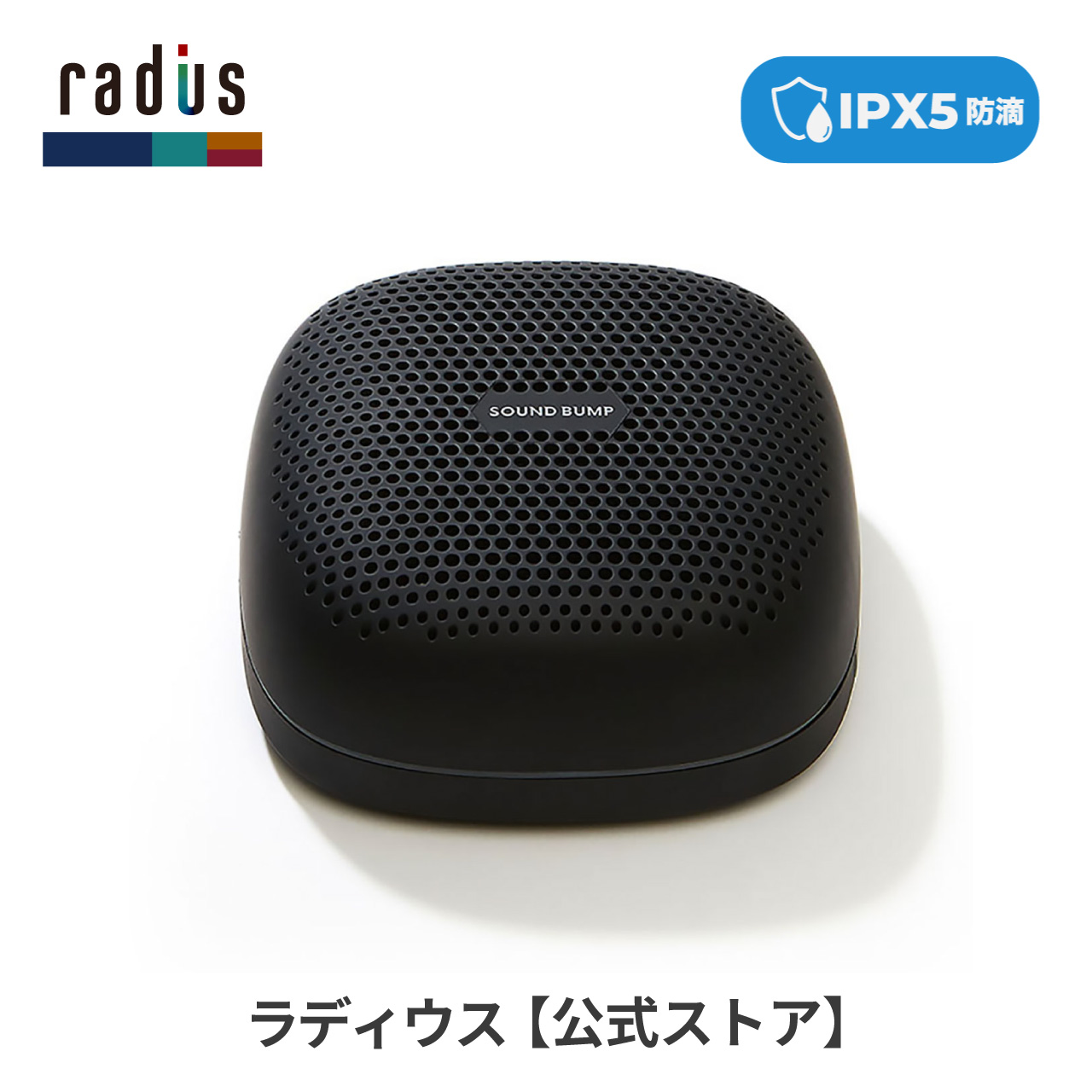 ラディウス radius SP-S10BT ワイヤレス スピーカー SOUND BUMP