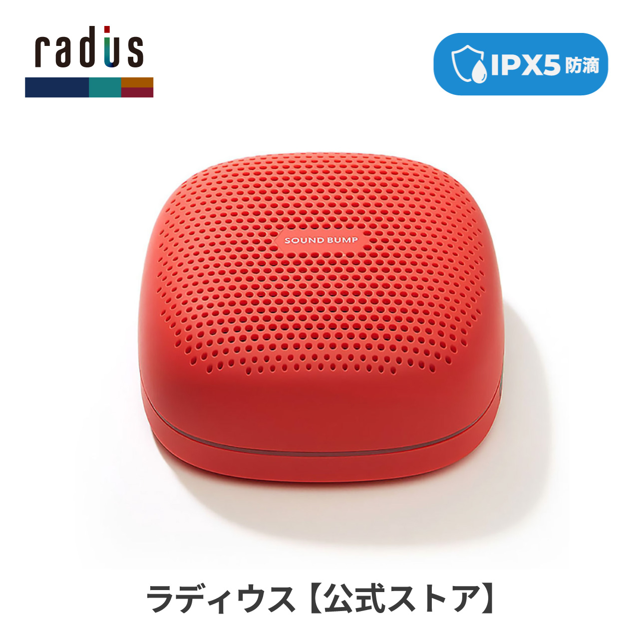 ラディウス radius SP-S10BT ワイヤレス スピーカー SOUND BUMP Bluetooth ポータブル ブルートゥース SDカード ワイドFM ラジオ 防水 ギフト｜radius｜04