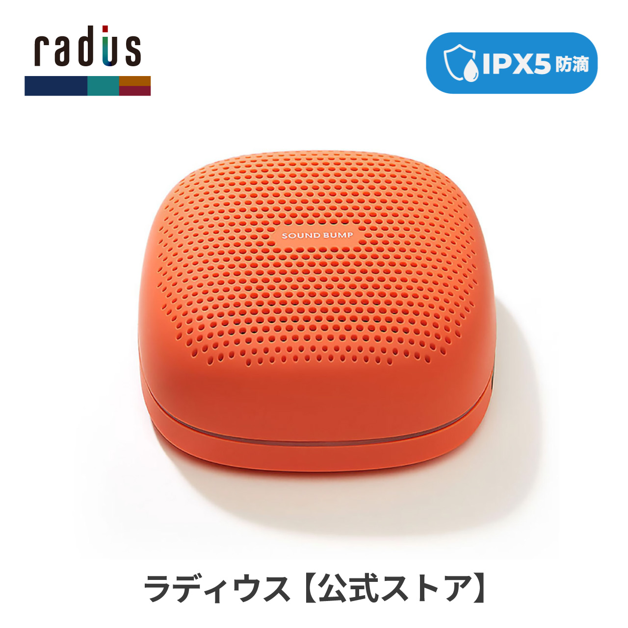 ラディウス radius SP-S10BT ワイヤレス スピーカー SOUND BUMP Bluetooth ポータブル ブルートゥース SDカード ワイドFM ラジオ 防水 ギフト｜radius｜06