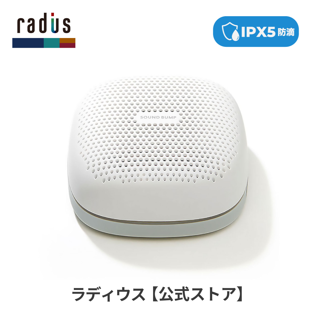 ラディウス radius SP-S10BT ワイヤレス スピーカー SOUND BUMP Bluetooth ポータブル ブルートゥース SDカード  ワイドFM ラジオ 防水 ギフト