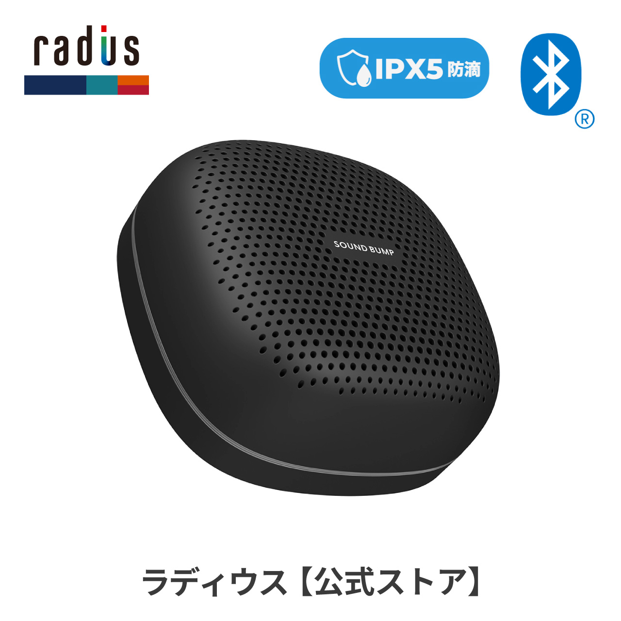 ラディウス radius SP-S15BT ワイヤレス スピーカー SOUND BUMP Bluetooth ポータブル ブルートゥース SDカード ワイドFM ラジオ 防水 ギフト｜radius｜02