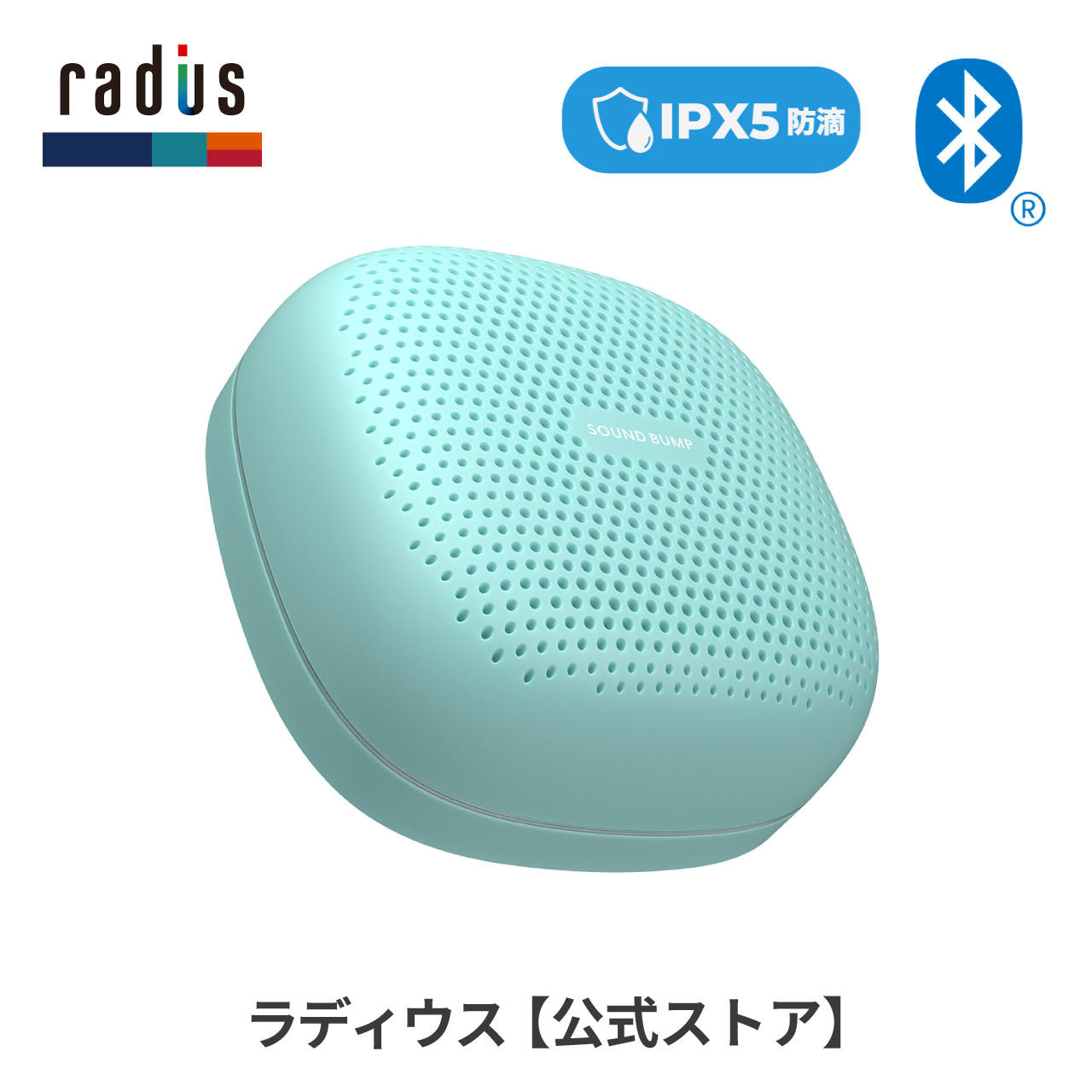 ラディウス radius SP-S15BT ワイヤレス スピーカー SOUND BUMP Bluetooth ポータブル ブルートゥース SDカード  ワイドFM ラジオ 防水 ギフト