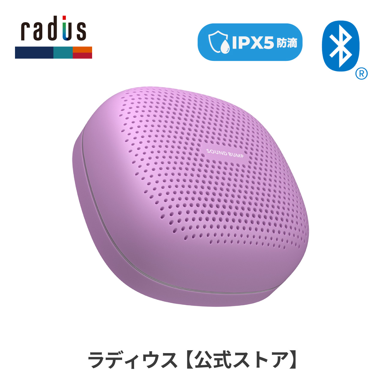 ラディウス radius SP-S15BT ワイヤレス スピーカー SOUND BUMP Bluetooth ポータブル ブルートゥース SDカード ワイドFM ラジオ 防水 ギフト｜radius｜04
