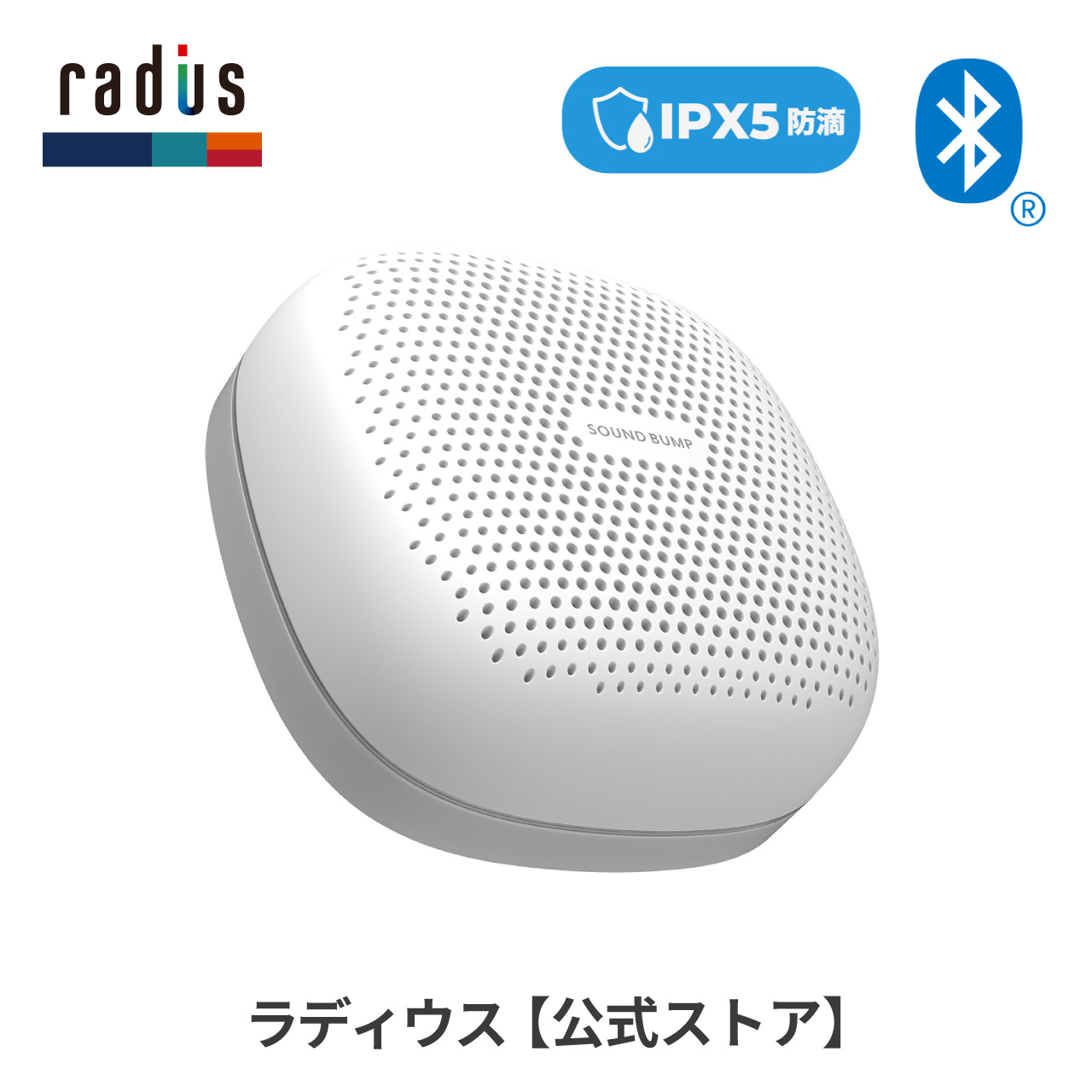 ラディウス radius SP-S15BT ワイヤレス スピーカー SOUND BUMP Bluetooth ポータブル ブルートゥース SDカード ワイドFM ラジオ 防水 ギフト｜radius｜03