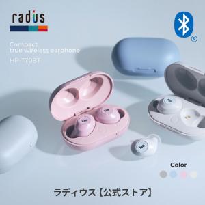ラディウス radius HP-T70BT 完全ワイヤレスイヤホン|外音取り込み コンパクト Bluetooth 小型 軽量 おしゃれ 片耳モード HP-T70BTK HP-T70BTB HP-T70BTN