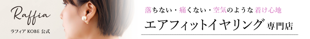 ラフィアKOBE　エアフィットイヤリング専門店