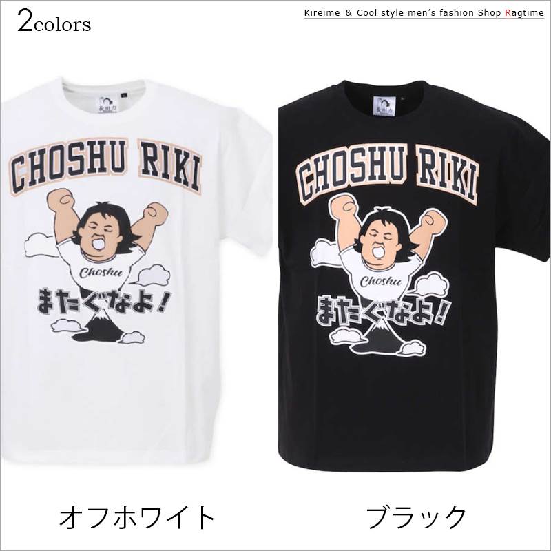 プリントTシャツ 長州力 大きいサイズ メンズ クルーネック 半袖 天竺