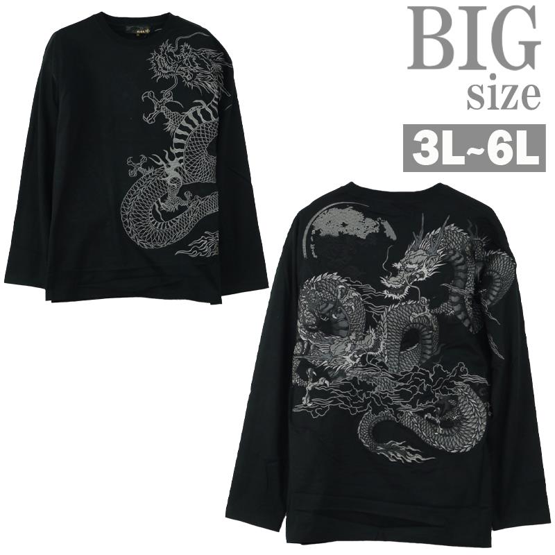 長袖Tシャツ 大きいサイズ メンズ 龍 ドラゴン 刺繍 竜 和柄 絡繰魂
