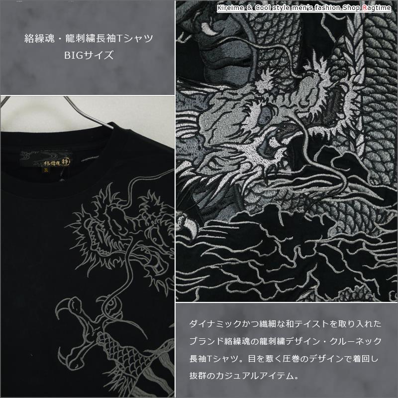 長袖Tシャツ 大きいサイズ メンズ 龍 ドラゴン 刺繍 竜 和柄 絡繰魂