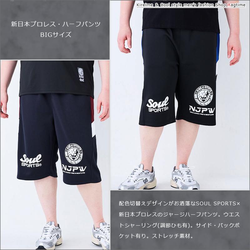 ジャージ ハーフパンツ 大きいサイズ メンズ 新日本プロレス SOUL