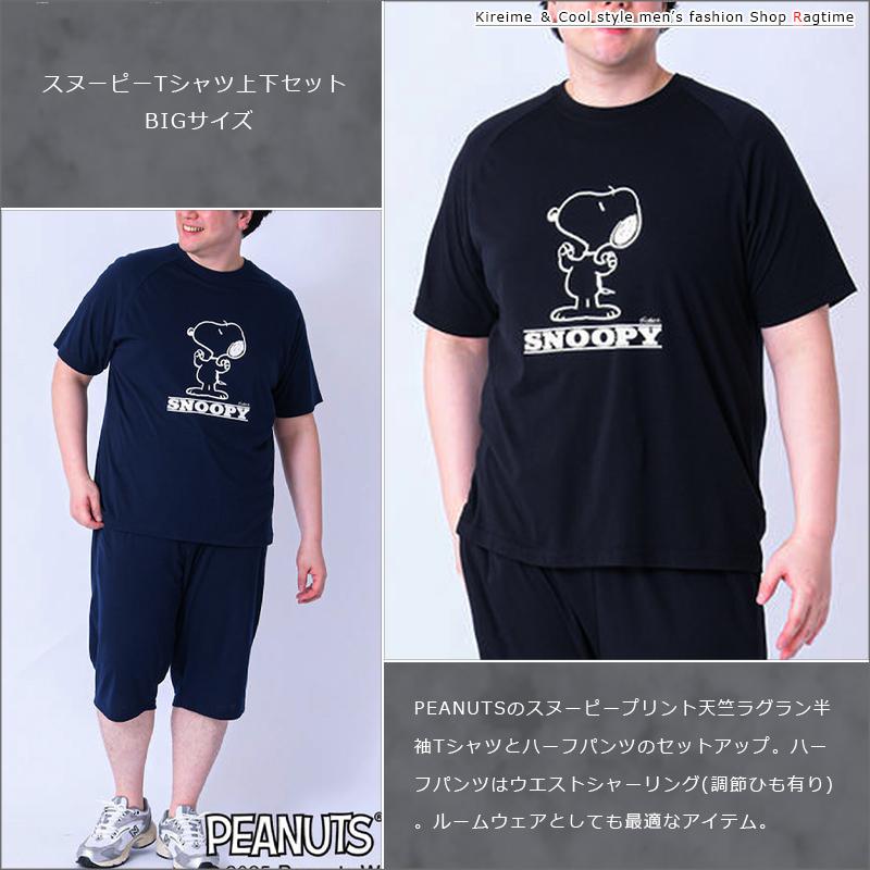 Tシャツ 上下 スヌーピー 大きいサイズ メンズ SNOOPY セットアップ 夏