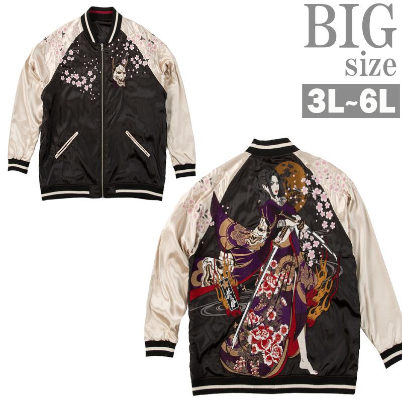 スカジャン 大きいサイズ メンズ リバーシブル 刺繍 和柄 抜刀娘 穂