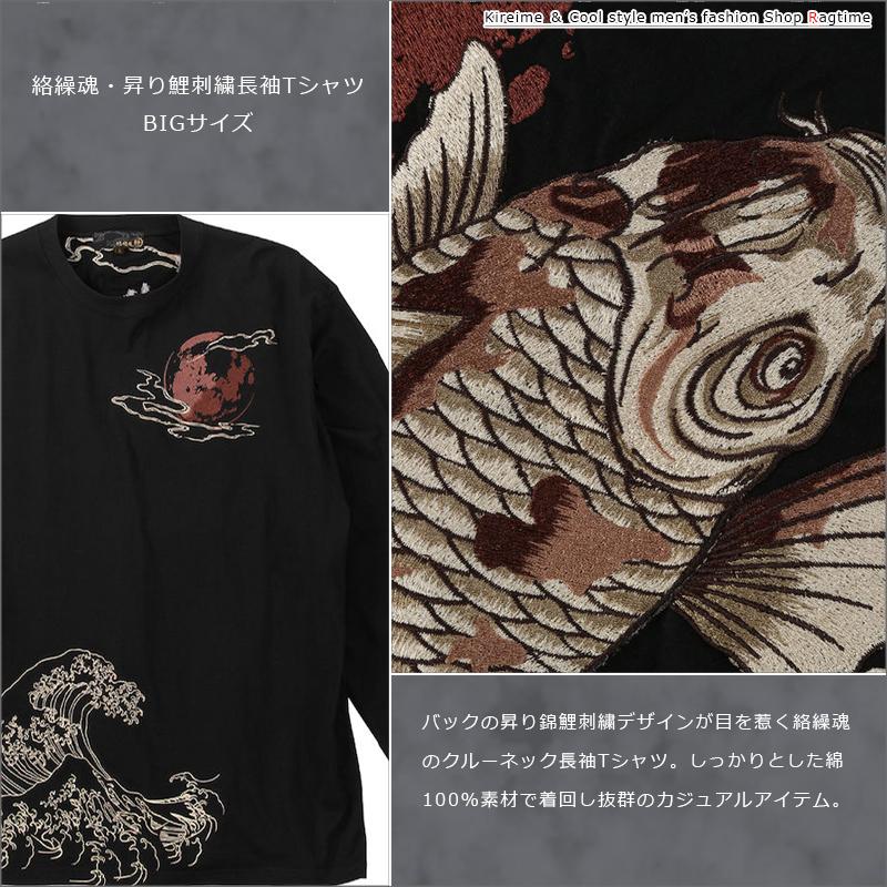 長袖Tシャツ 和柄 刺繍 大きいサイズ メンズ 昇り鯉 絡繰魂 トップス 