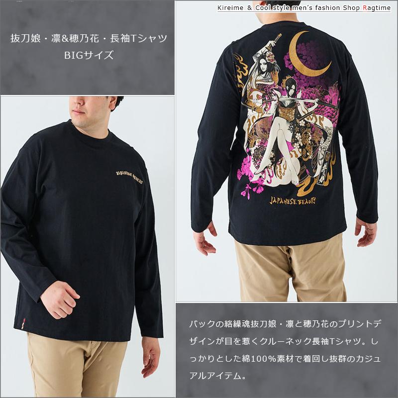長袖Tシャツ 大きいサイズ メンズ トップス 絡繰魂 抜刀娘 凛 穂乃花 