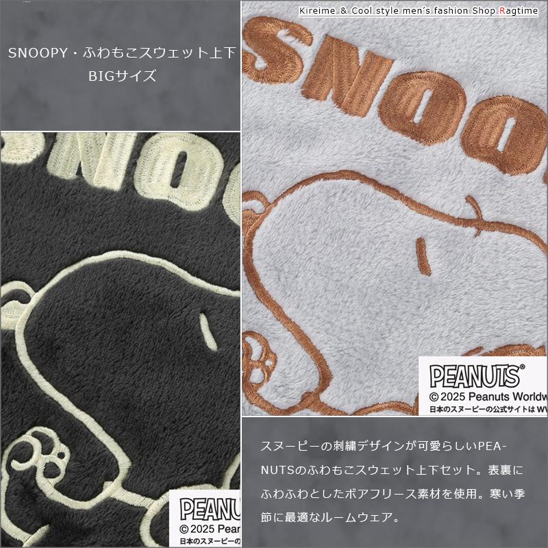 スウェット 上下 SNOOPY スヌーピー 大きいサイズ メンズ 暖か 冬