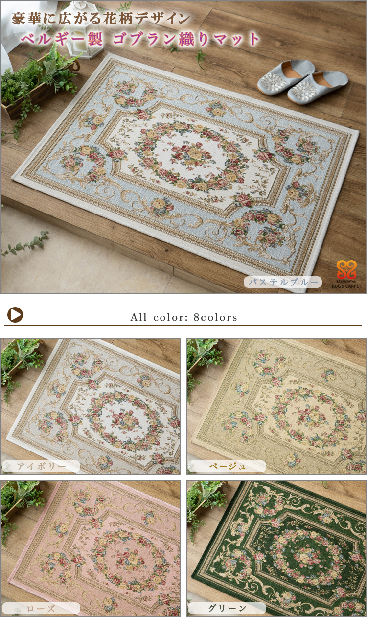 サヤンサヤン 玄関マット 室内 屋内 ゴブラン 50×80 ラグマット