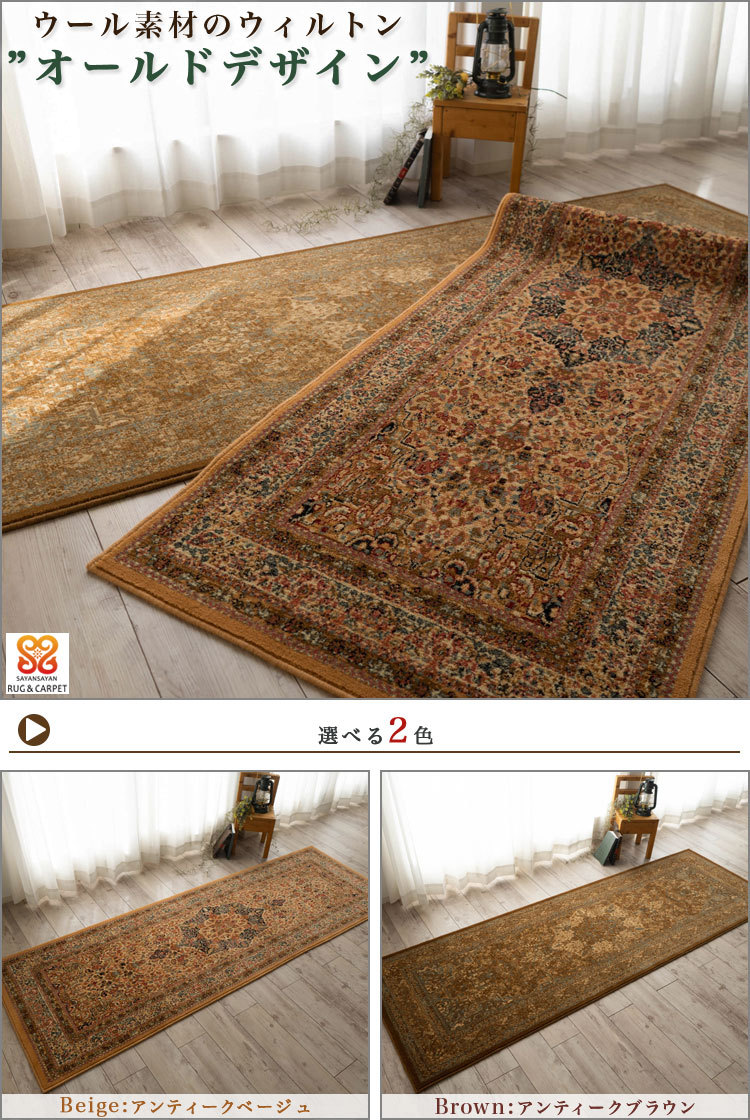 廊下敷 カーペット 80×240 cm ロングカーペット ウール100％ アンティーク調 マット80cm 高級 ラグ おしゃれ 絨毯 じゅうたん  送料無料