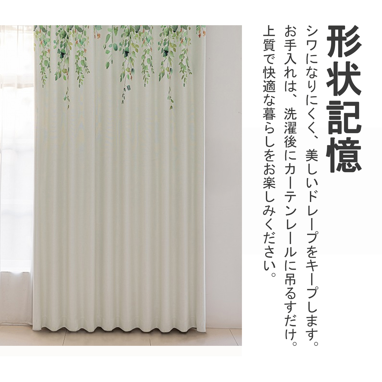 形状記憶で、綺麗に形づけたドレープ。洗濯しても、カーテンレールに吊るすだけで美しいドレープをキープできます。