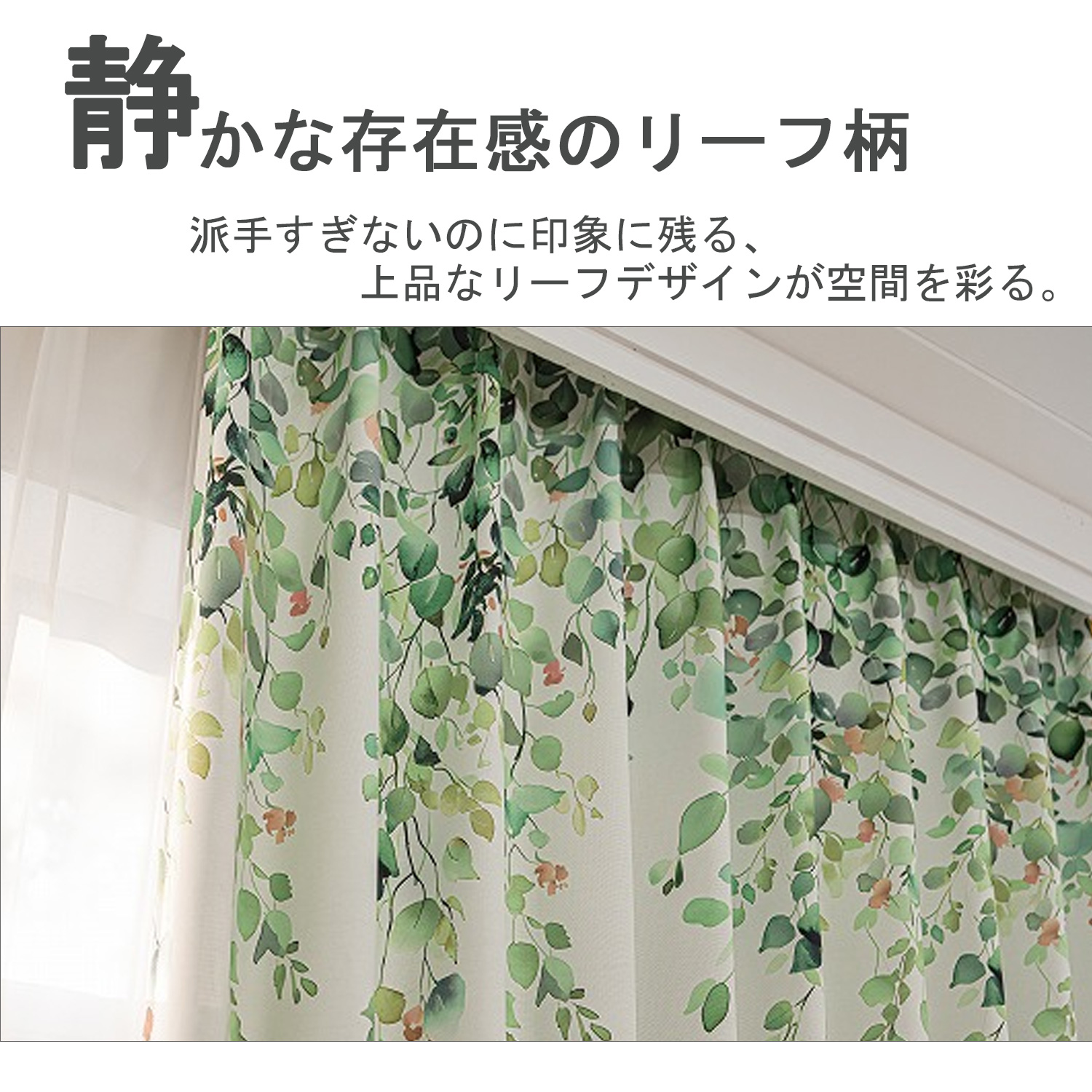 静かな存在感のリーフ柄。派手すぎないのに印象に残る、上品なリーフデザインが空間を彩る。