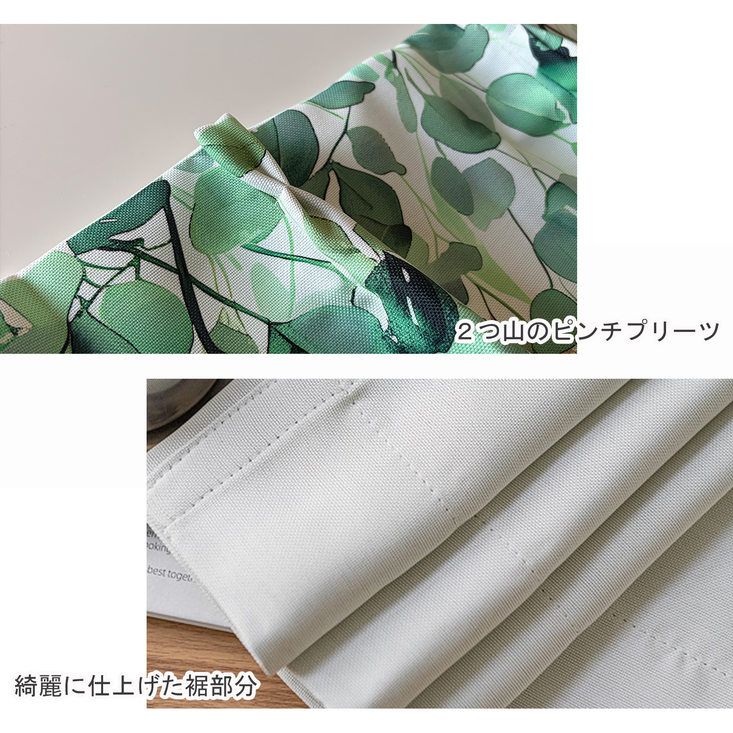 カーテン2つ山のピンチプリーツと、綺麗に仕上げた裾部分