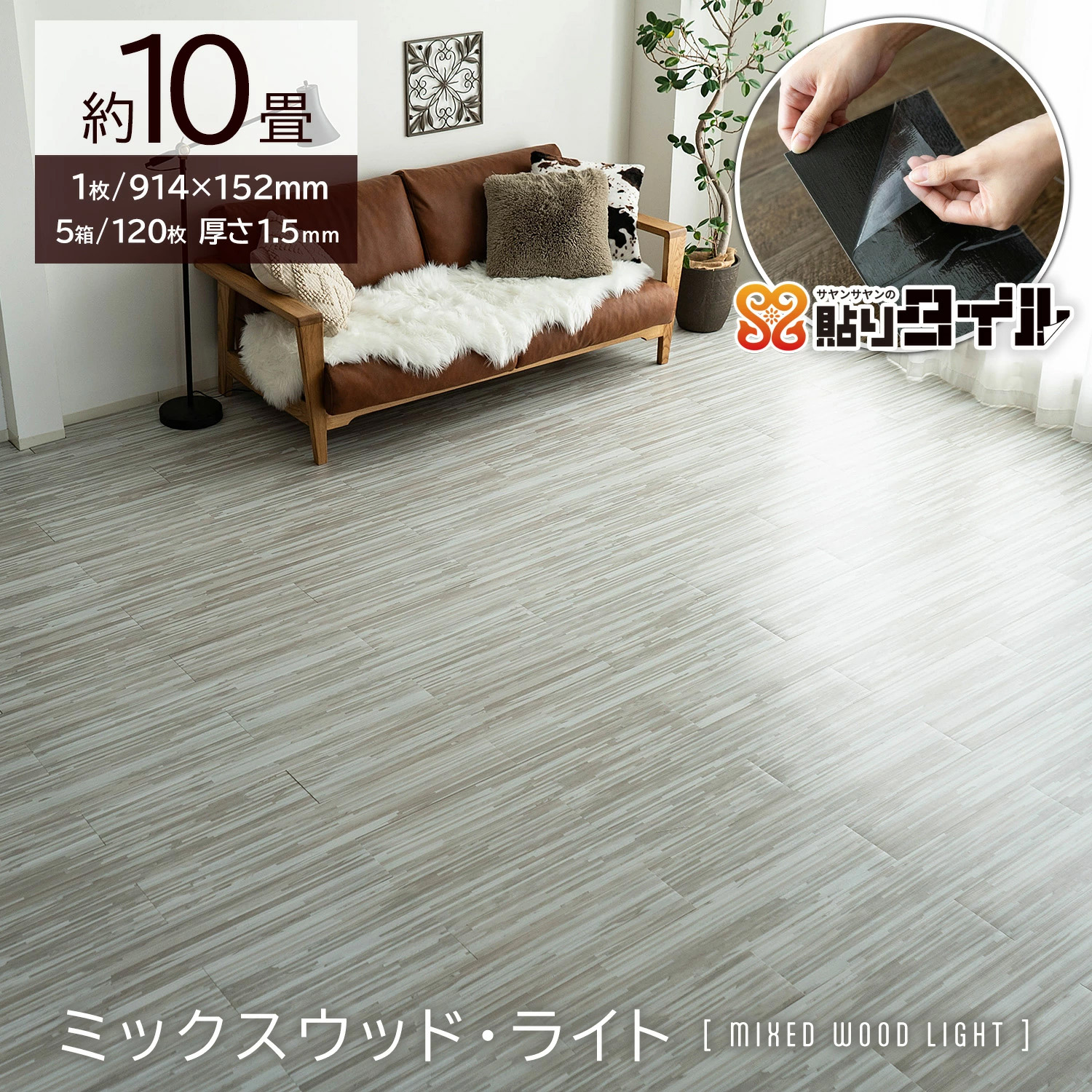 サヤンサヤン フロアタイル 貼るだけ 10畳 木目 賃貸 床タイル 