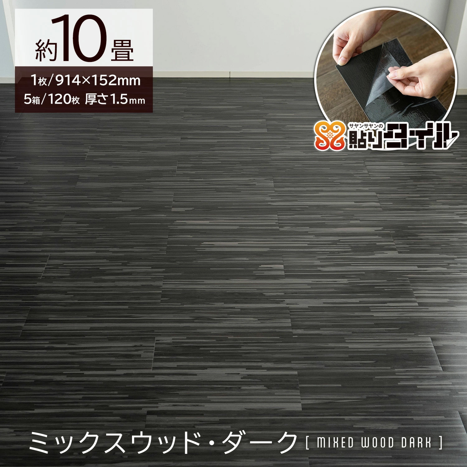 サヤンサヤン フロアタイル 貼るだけ 10畳 木目 賃貸 床タイル 