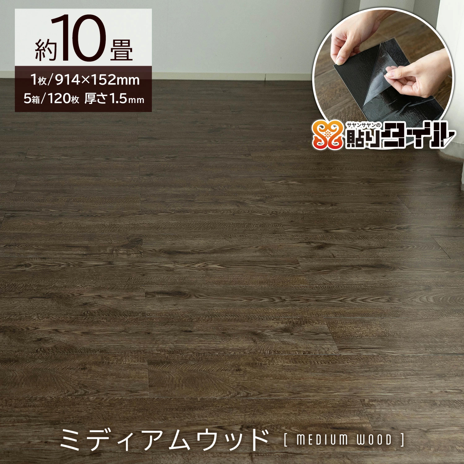 サヤンサヤン フロアタイル 貼るだけ 10畳 木目 賃貸 床タイル