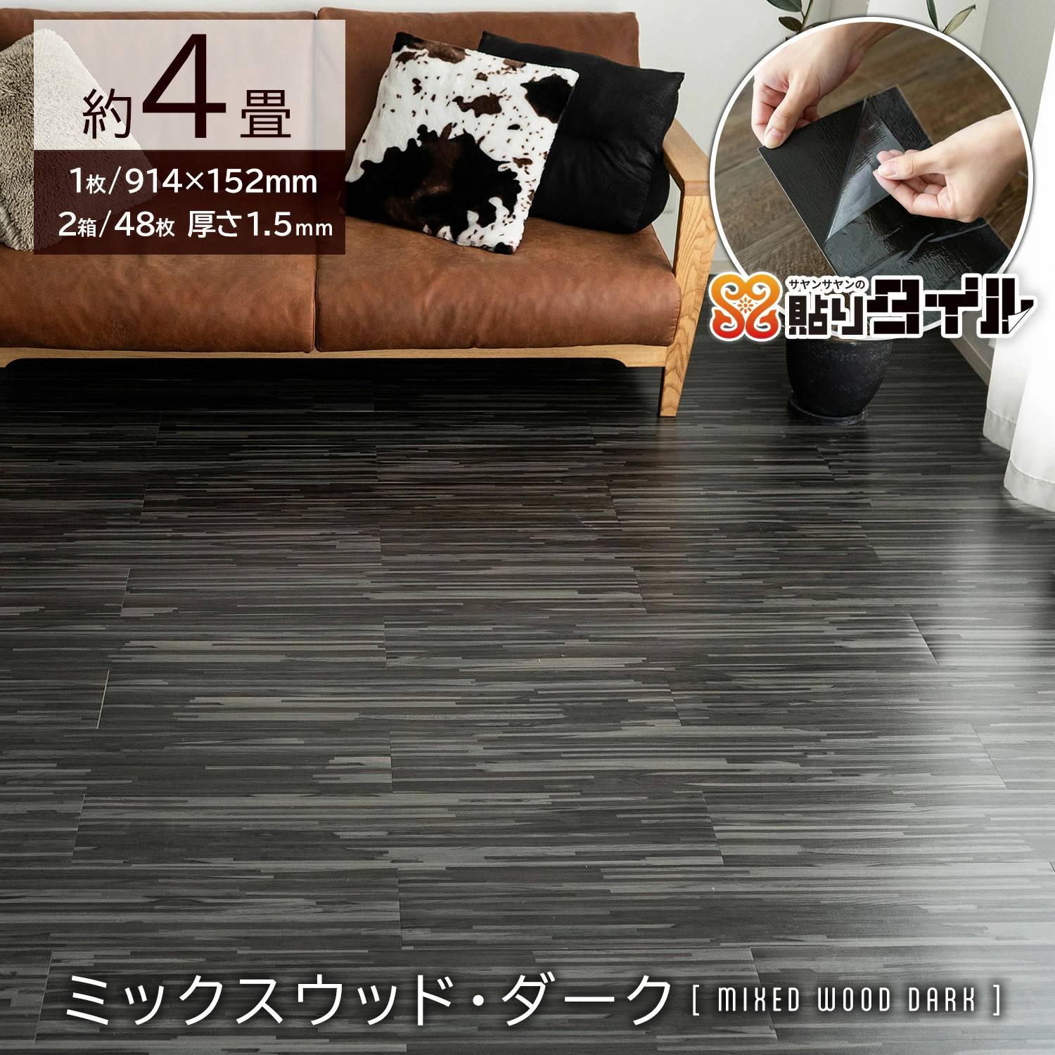 サヤンサヤン フロアタイル 貼るだけ 4畳 木目 賃貸 床タイル