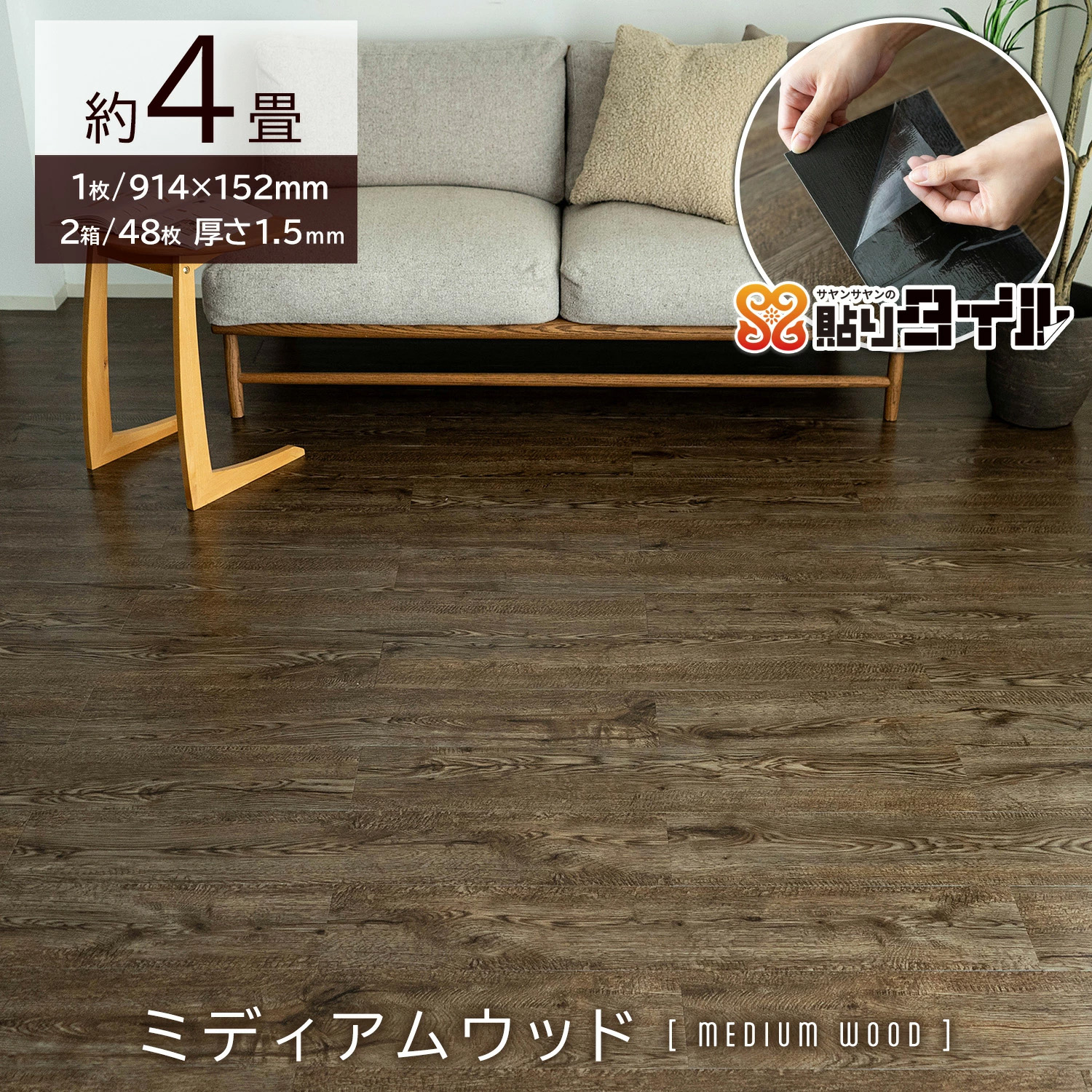 サヤンサヤン フロアタイル 貼るだけ 4畳 木目 賃貸 床タイル 