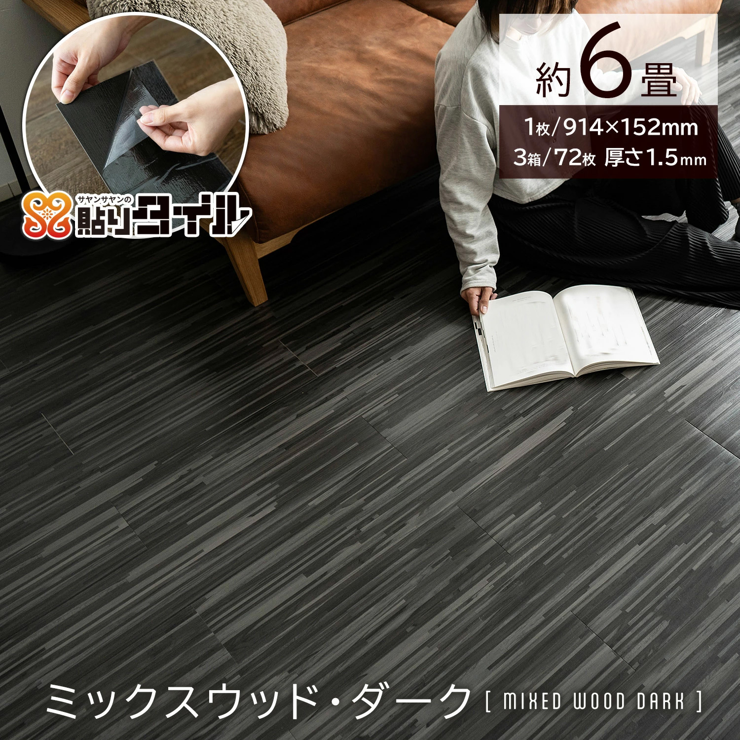 サヤンサヤン フロアタイル 貼るだけ 6畳 木目 賃貸 床タイル 