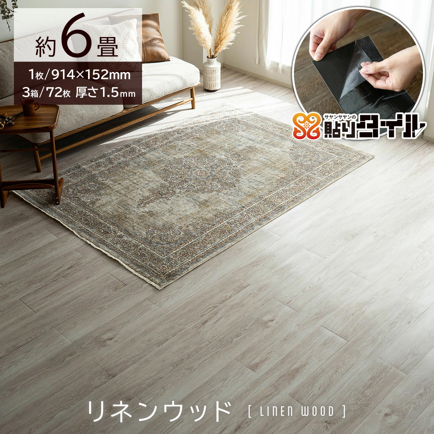 サヤンサヤン フロアタイル 貼るだけ 6畳 木目 賃貸 床タイル 