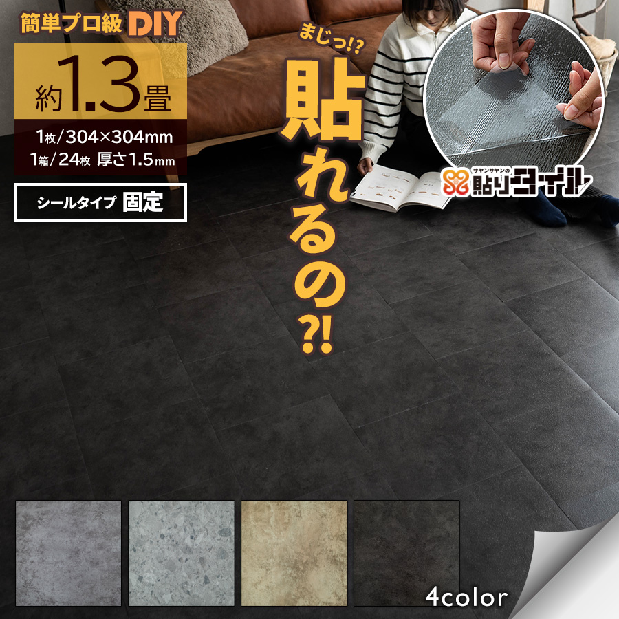 サヤンサヤン フロアタイル 貼るだけ 大理石調 1.3畳 賃貸 床タイル 