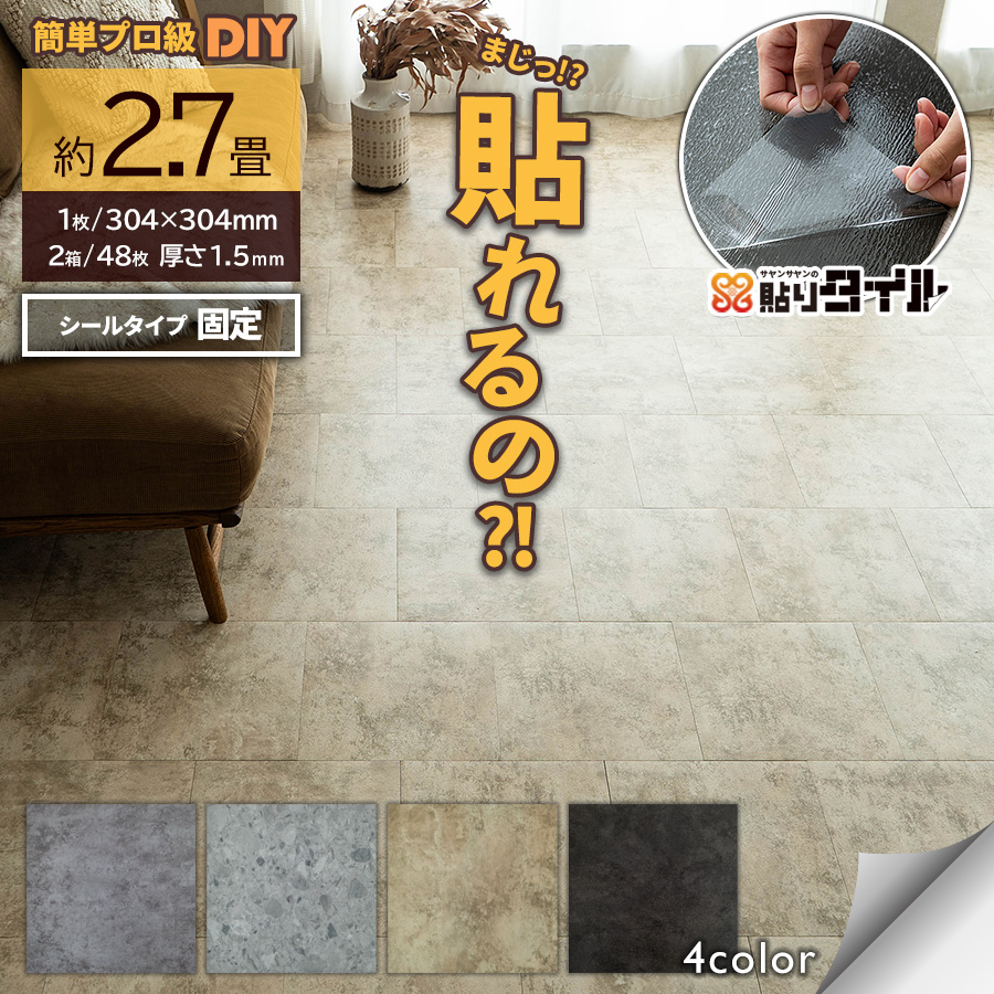 サヤンサヤン フロアタイル 貼るだけ 大理石調 2.7畳 賃貸 床タイル 