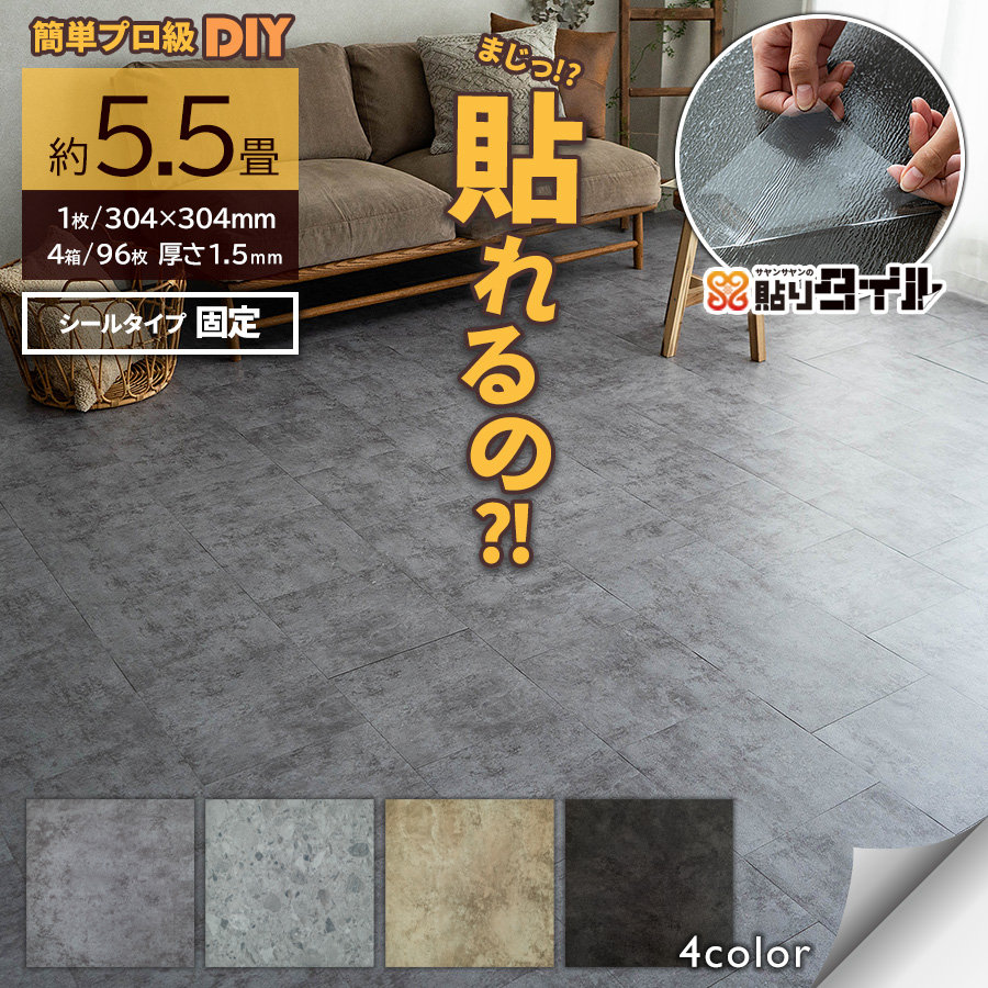 大理石調フロアタイル 約5.5畳プラスおまけ サヤンサヤン フロアタイル 貼るだけ 大理石調 5.5畳 賃貸 床タイル